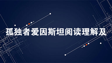 孤独者爱因斯坦阅读理解及答案