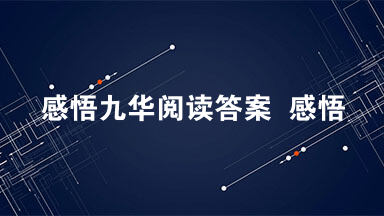 感悟九华阅读答案  感悟九华梁衡阅读2021