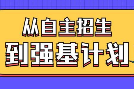 强基计划专业有哪些 强基计划都有哪些具体专业名单