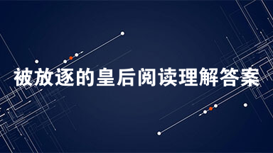 被放逐的皇后阅读理解答案 被放逐的皇后阅读启示