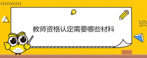 教资认定需要什么资料 教资认定申请表必须放入档案吗