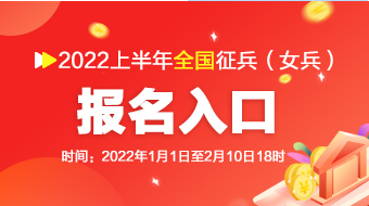 2022年春季女兵报名时间和条件 2022年春季女兵什么时候报名