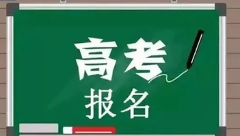 湖南省2022年普通高考报名 湖南省2022高考报名条件及时间