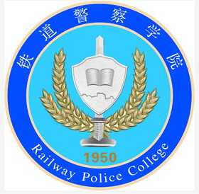 2021年铁道警察学院招生章程 铁道警察学院招生章程