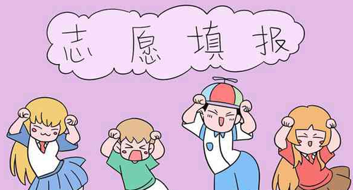 2021新高考志愿填报规则 2021新高考志愿怎么填