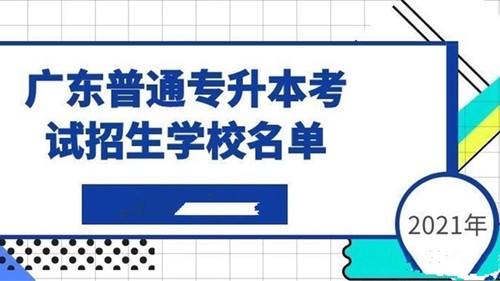 2021年广东专升本招生学校 2021广东专升本学校及专业