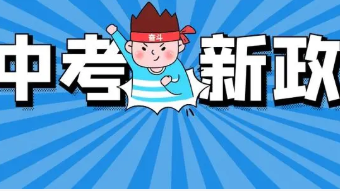 2022上海中考政策最新 2022年上海中考政策细则