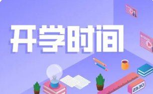 江苏省2022中小学开学时间 2022江苏省中小学春季开学时间最新