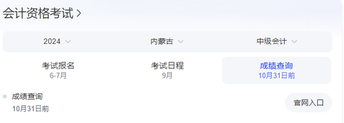内蒙古中级会计师成绩查询时间  中级会计师成绩多久出来
