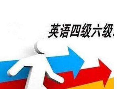 英语四级相当于高考什么水平 四级好过吗