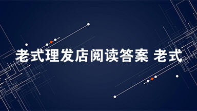 老式理发店阅读答案 老式理发店阅读答案于坚