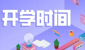 2022天津大中小学开学时间最新消息 2022天津开学时间是什么时候