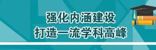 一流学科建设高校是什么意思 一流学科建设高校算双一流大学吗