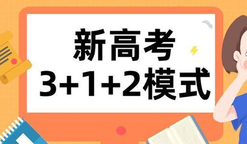 新高考312是什么意思 新高考有哪些不同
