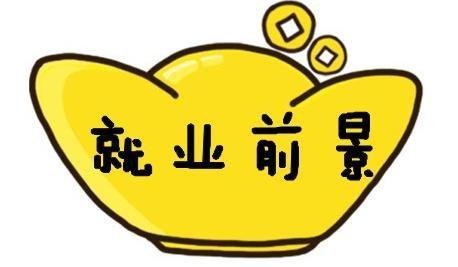 2021哪些专业就业前景较好   哪些本科专业就业前景较好
