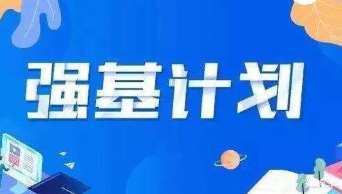 强基计划适合哪些考生 强基计划报考条件是什么
