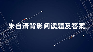 朱自清背影阅读题及答案