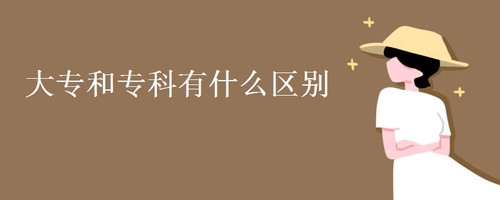 大专和专科有什么区别 大专和专科的区别在哪里