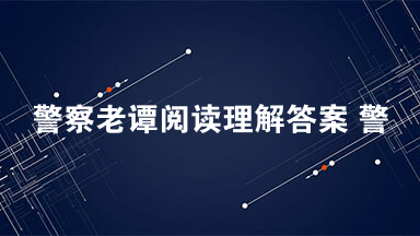 警察老谭阅读理解答案 警察老谭阅读理解2021最新