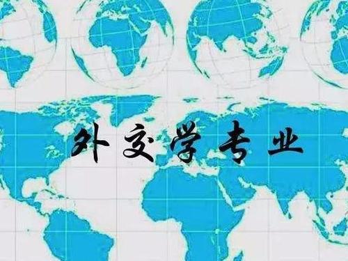 外交学专业有哪些就业方向 外交学专业发展前景如何