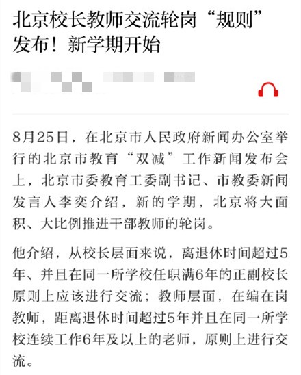 2021年北京教师轮岗什么时候开始 2021北京东城区教师轮岗范围比例