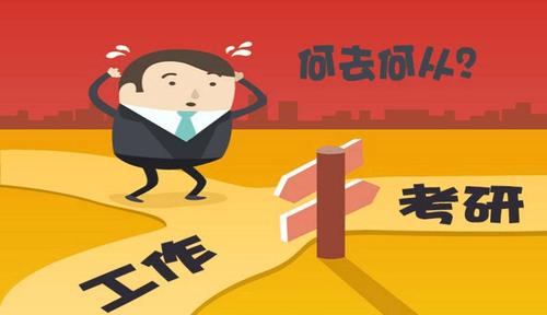 考研还是工作 考研与工作如何选择