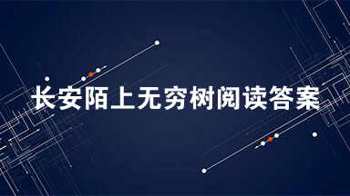 长安陌上无穷树阅读答案 长安陌上无穷树阅读理解2021