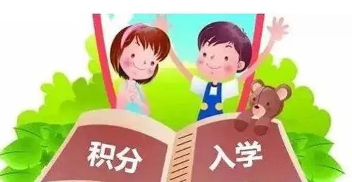 萧山积分入学条件 萧山积分入学多少分可以上学