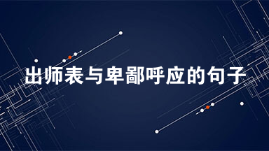 出师表与卑鄙呼应的句子