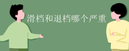 滑档和退档哪个严重 滑档和退档有什么区别
