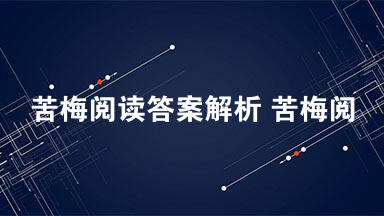苦梅阅读答案解析 苦梅阅读答案情节