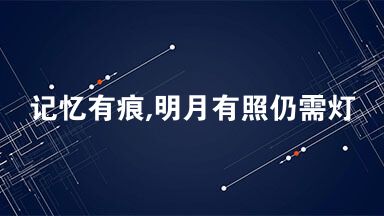 记忆有痕,明月有照仍需灯阅读题答案 记忆中的童年，里外总是母亲操劳的身影