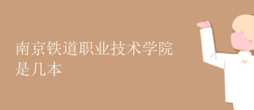 南京铁道职业技术学院是本科吗 南京铁道职业技术学院有哪些专业