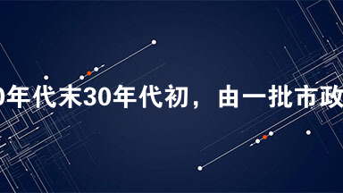 20世纪20年代末30年代初，由一批市政学家倡导、国民政府主导