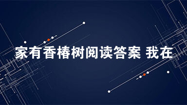 家有香椿树阅读答案 我在市场里看到有人卖香椿