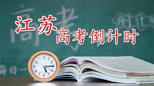 江苏新高考2021考多少分能上本科 2021江苏高考多少分上二本