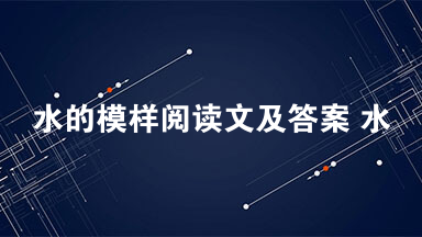 水的模样阅读文及答案 水的模样阅读答案2021