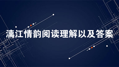 漓江情韵阅读理解以及答案 雨霏霏雾茫茫