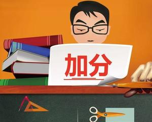 2021高考加分政策 高考加分项目有哪些