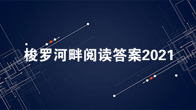 梭罗河畔阅读答案2021 梭罗河畔阅读理解答案