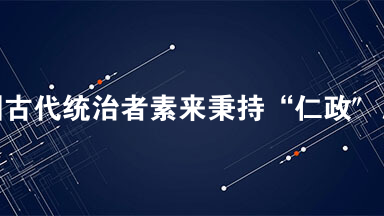 中国古代统治者素来秉持“仁政″思想，扶助贫田人口