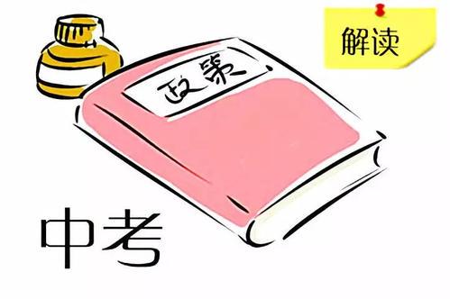 中考改革新政策出台 2021年中考改革新政策