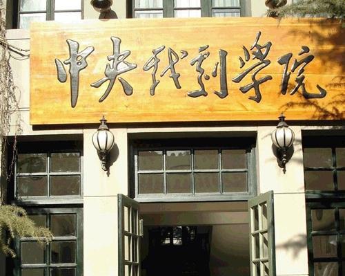中央戏剧学院艺考成绩查询  中央戏剧学院2021成绩查询