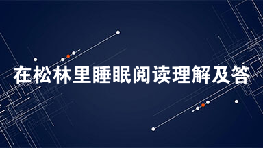 在松林里睡眠阅读理解及答案 在松林里睡眠阅读答案2021