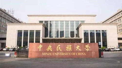 2021中央民族大学各省录取分数线