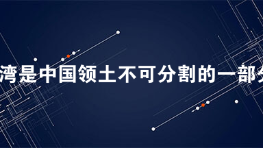 台湾是中国领土不可分割的一部分。阅读材料，回答问题。