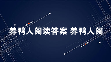 养鸭人阅读答案 养鸭人阅读答案分析