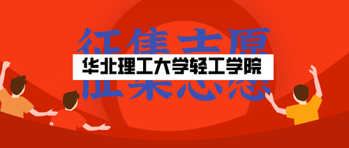 2021年华北理工大学轻工学院征集志愿填报时间