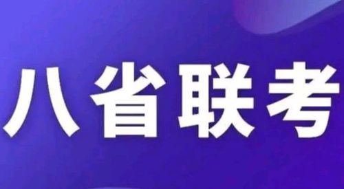 八省联考排名 八省联考河北排名2021