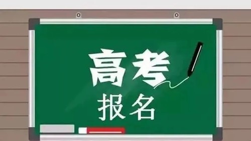 社会考生参加高考的报名条件 社会考生高考报名流程